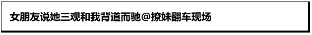 因社交被女友说三观不同，交朋友可以建议不能强加！
