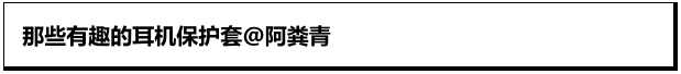 有趣耳机保护套大赏，都好可爱啊十分需要了！