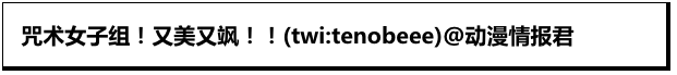 咒术女子组真的帅爆了！这画风好飒啊救命！